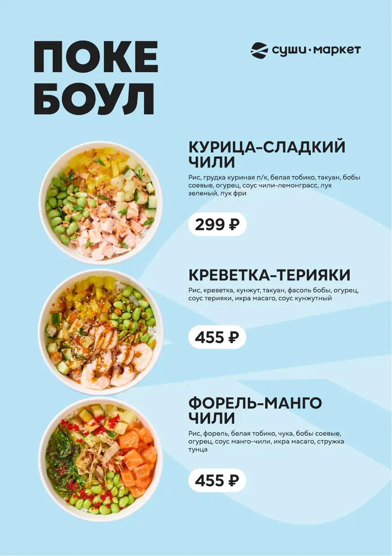 Поке-боул